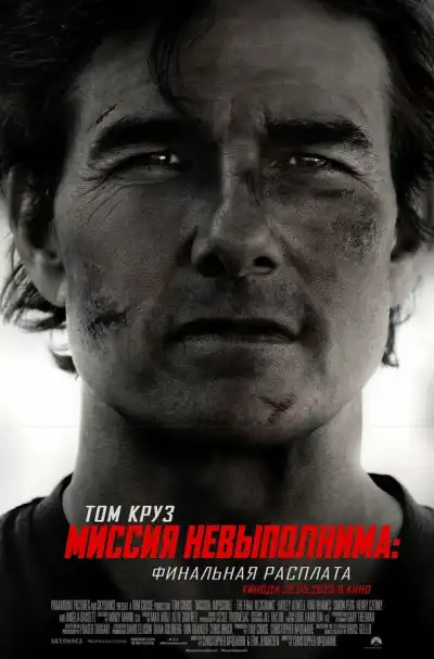 Миссия невыполнима: Финальная расплата (2025)